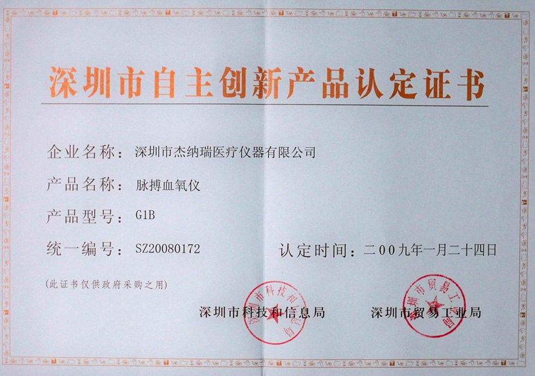 深圳市自主创新证书（G1）